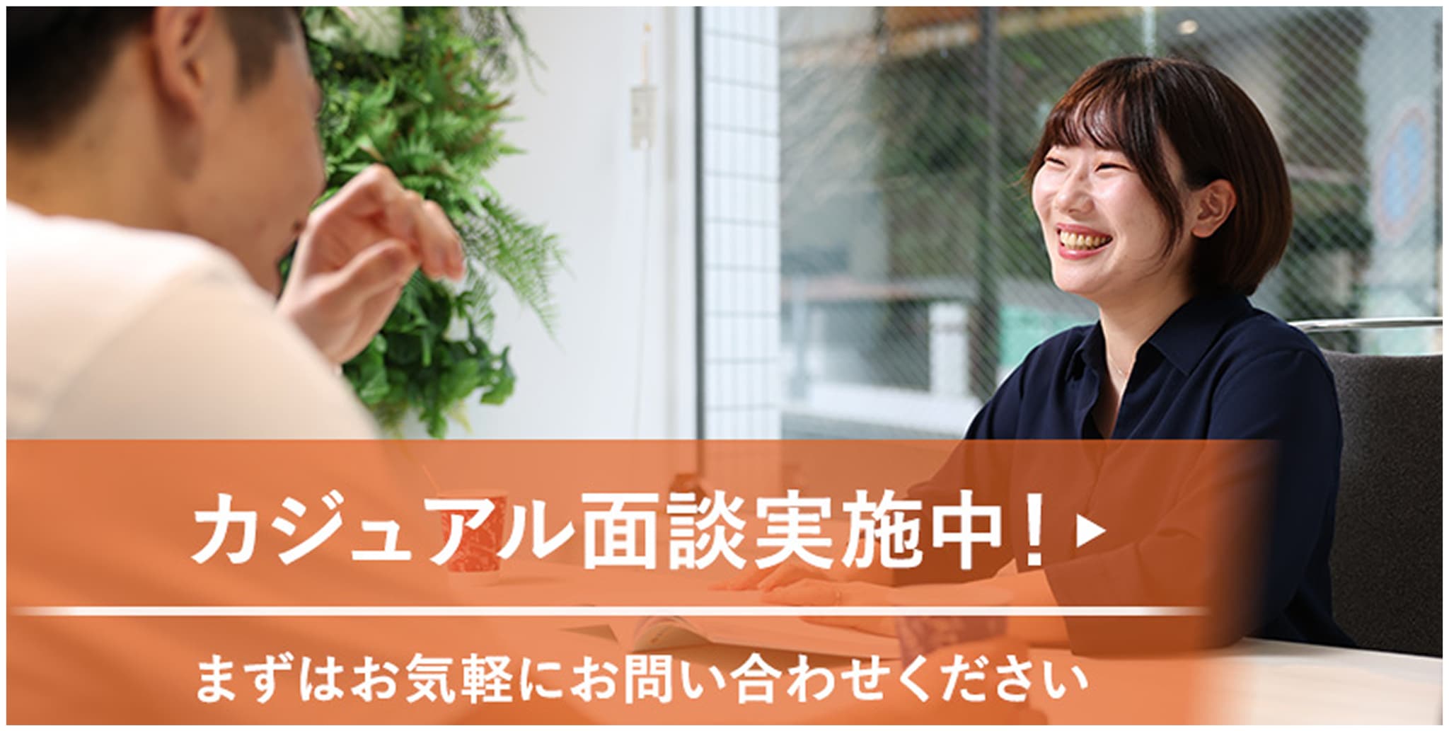 カジュアル面談実施中!