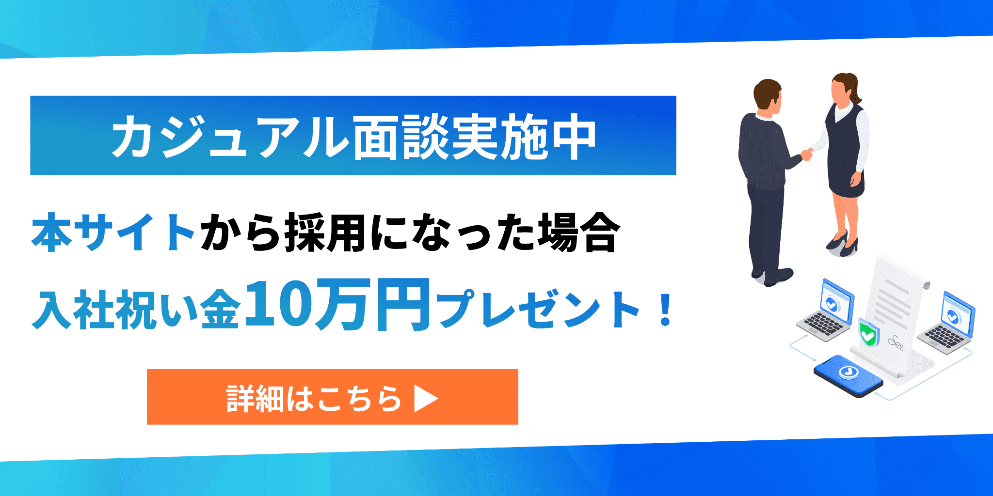 カジュアル面談実施中！
