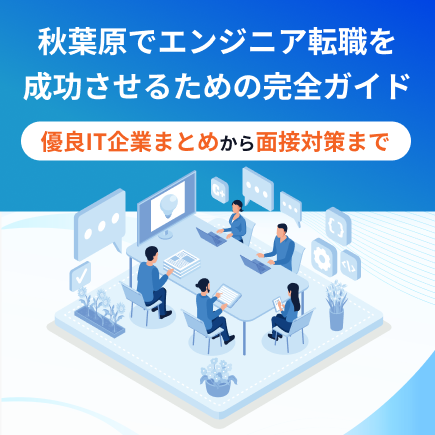秋葉原エンジニア企業紹介 サムネイル