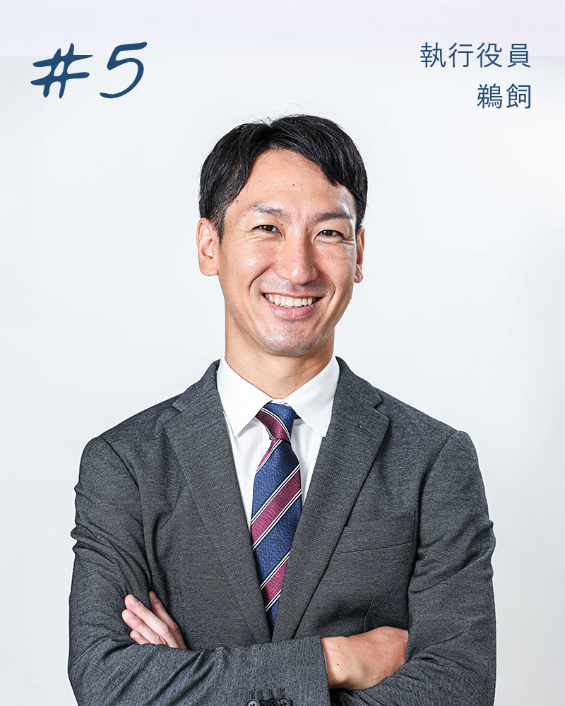 執行役員 鵜飼