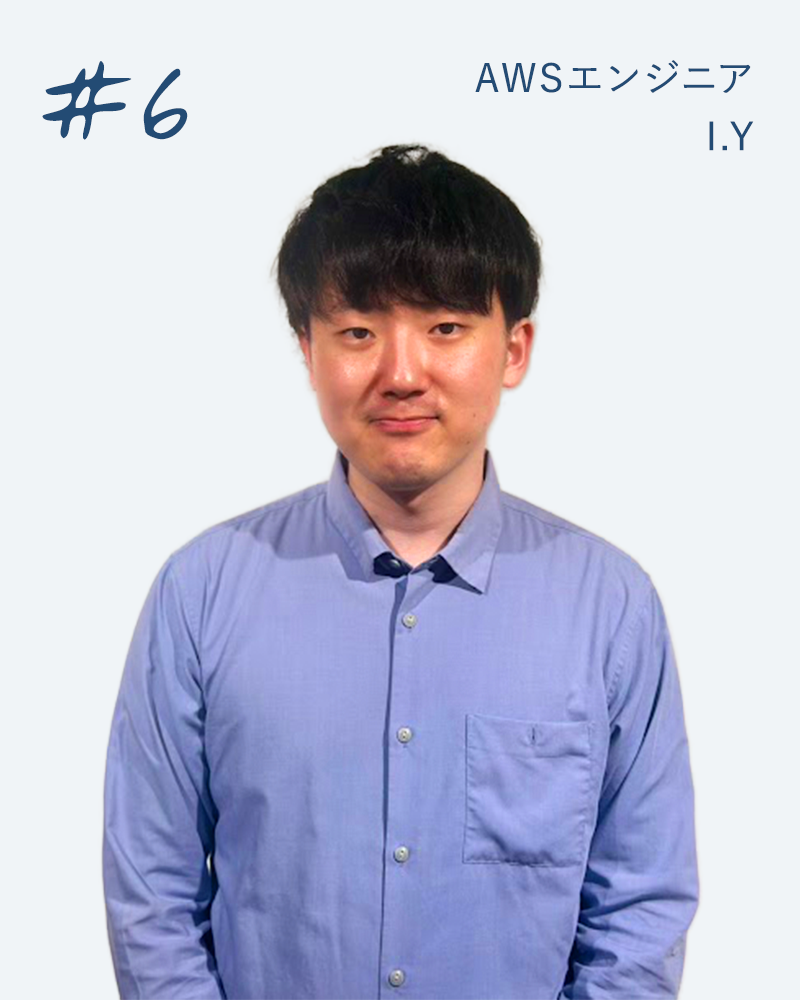 AWSエンジニア　I.Y