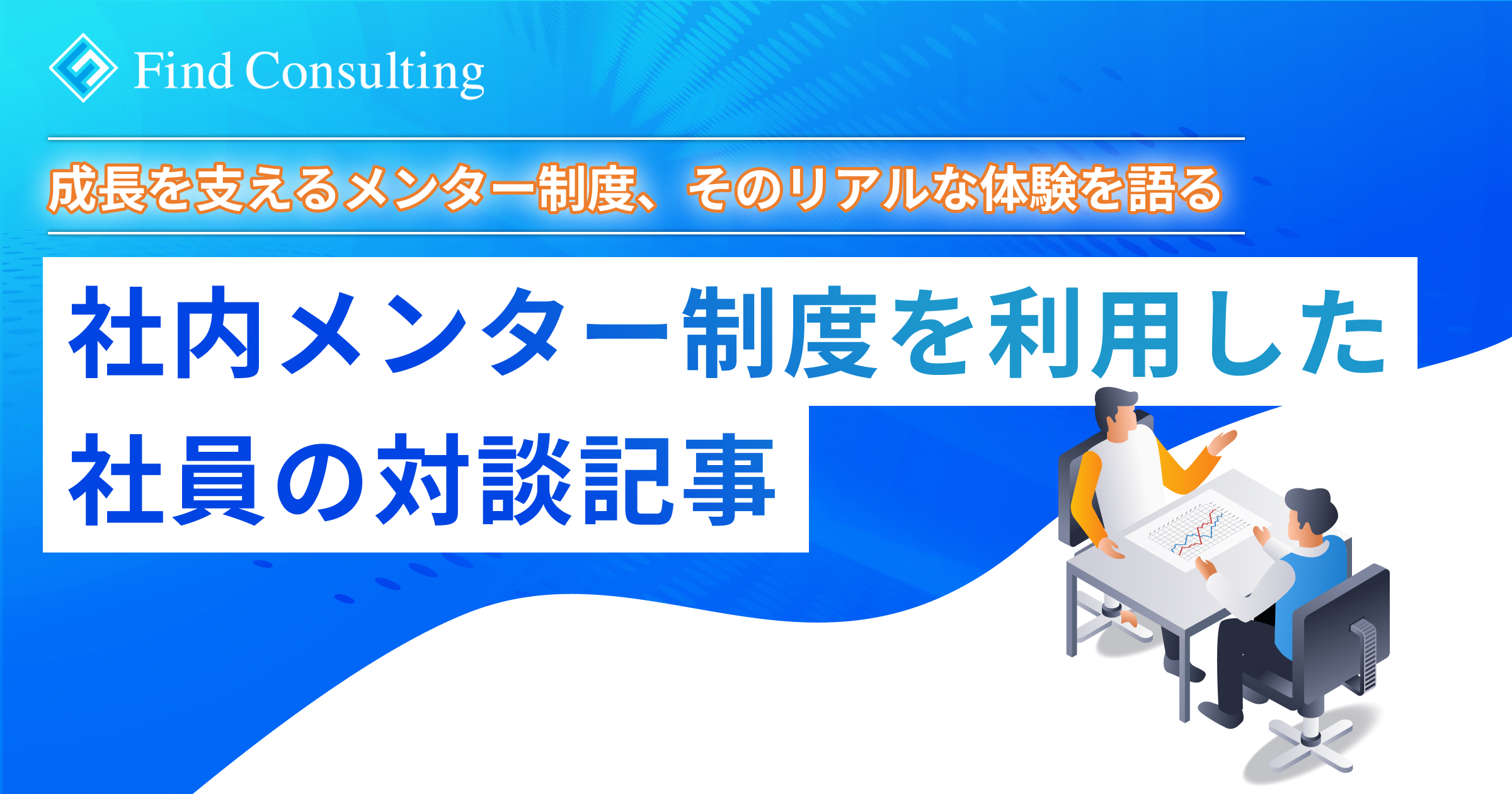 メンター制度インタビュー
