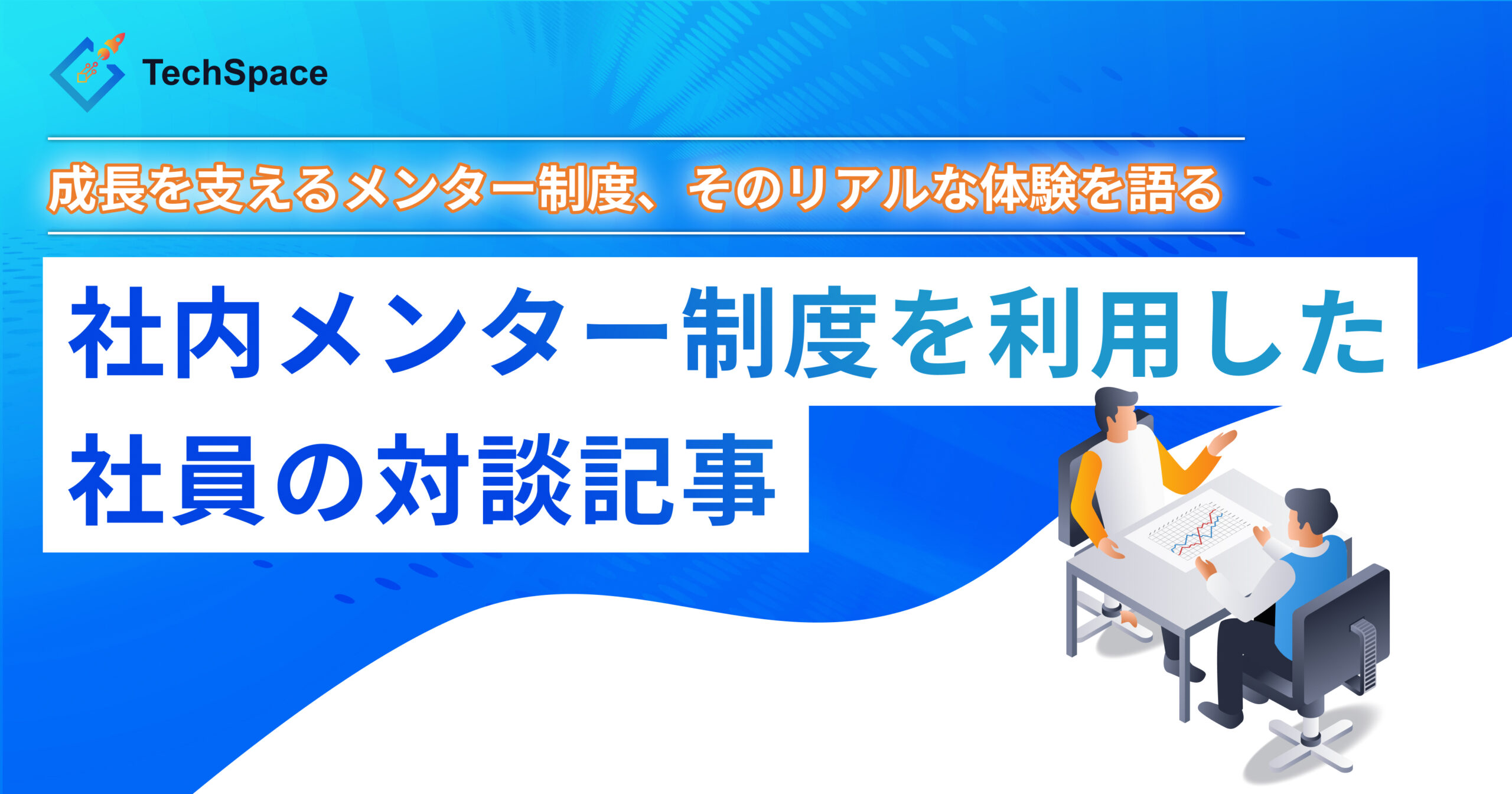 メンター制度打ち合わせ