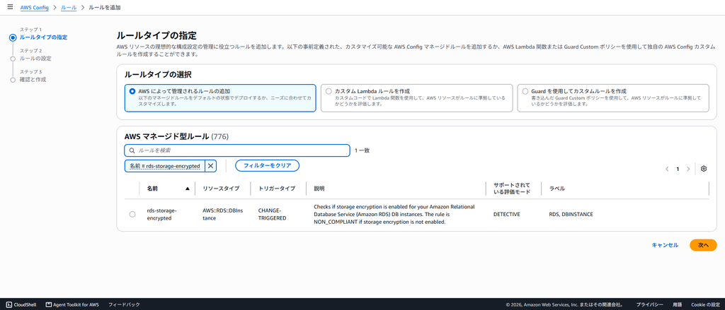 AWS Config ルール rds-storage-encrypted