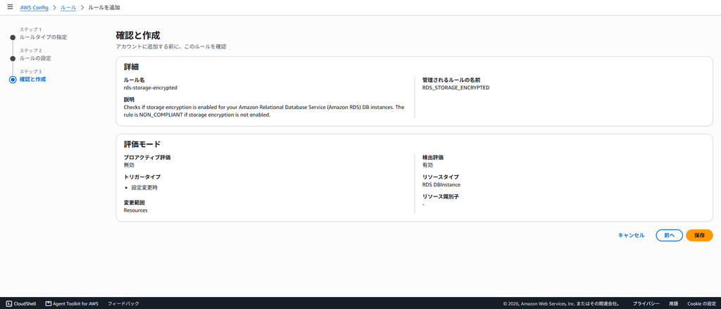 AWS Config ルール確認