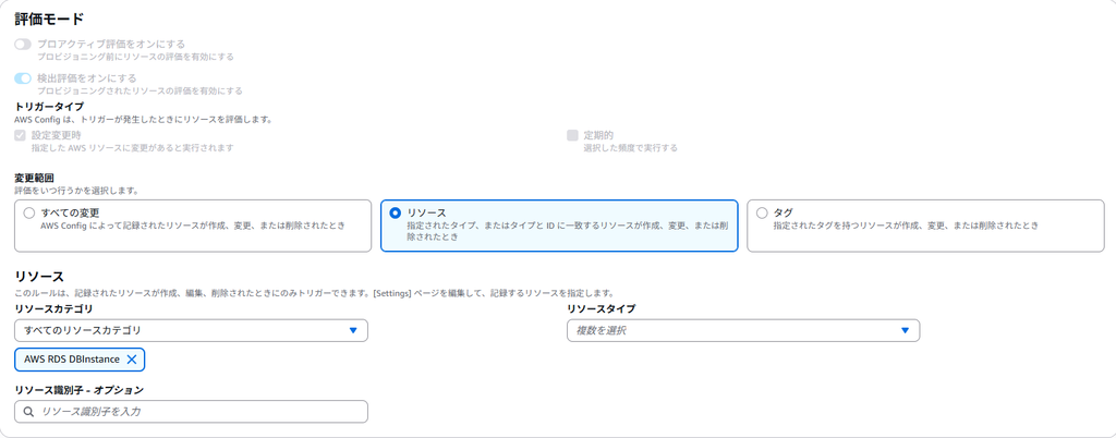 AWS Configの評価モード