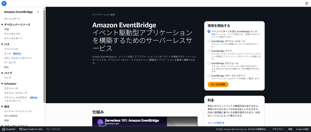 Amazon EventBridge トップページ