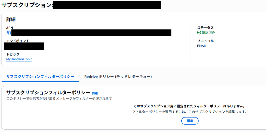 Amazon SNS メール確認後