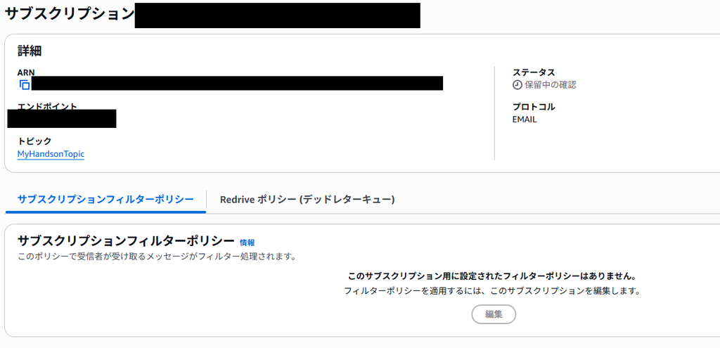 Amazon SNS サブスクリプション詳細