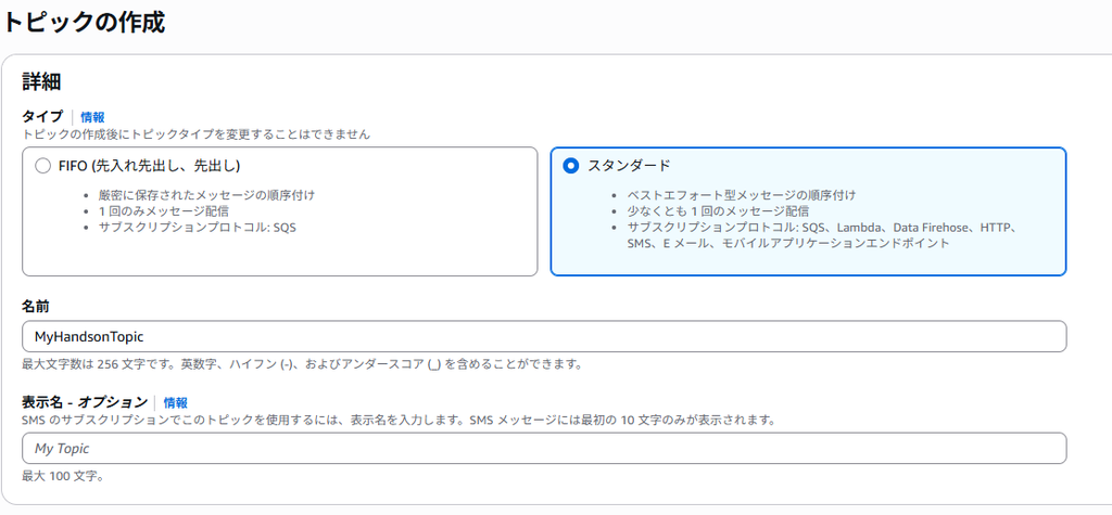 Amazon SNS トピック作成