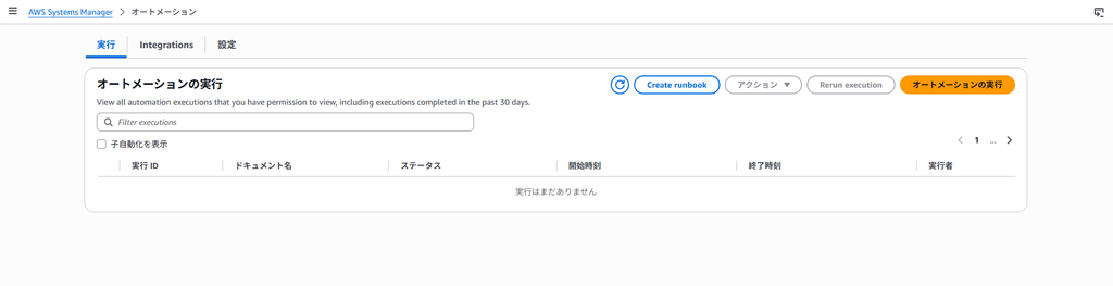 SSM Automation ランブック一覧