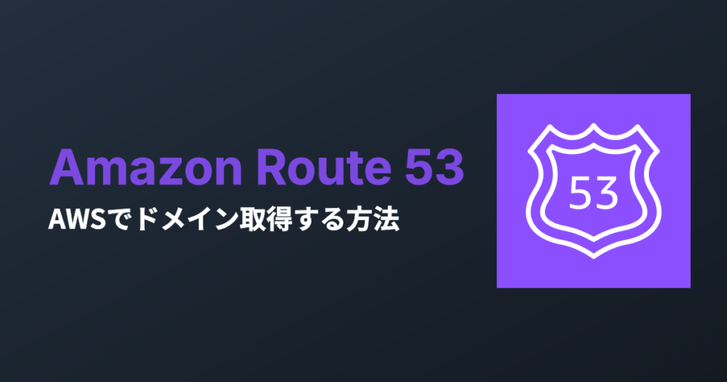 AWSでドメイン取得する方法