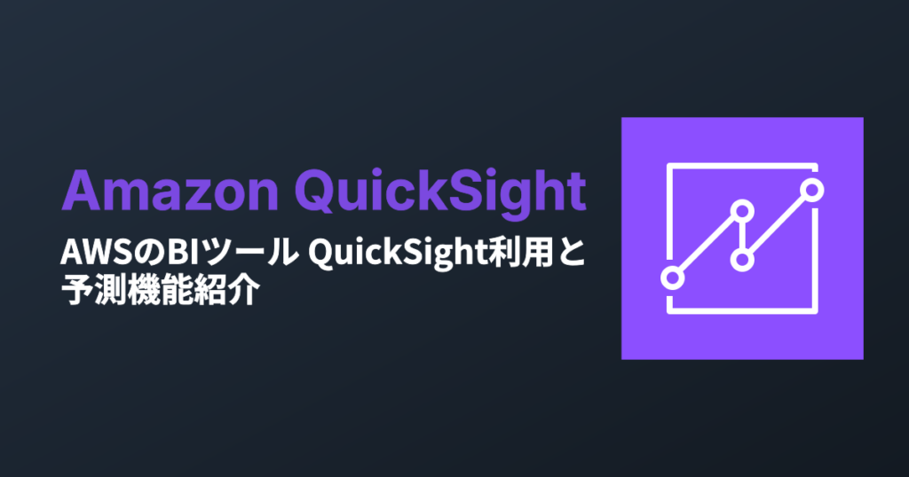 AWSのBIツール QuickSight利用と予測機能紹介