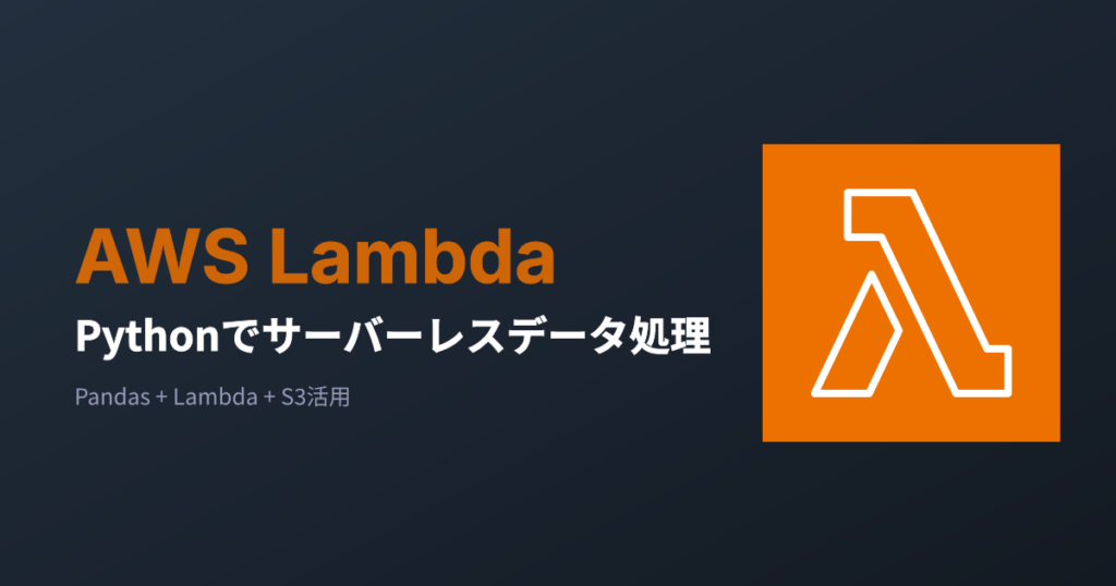 Pythonでサーバーレスデータ処理 ～Pandas + Lambda + S3活用～