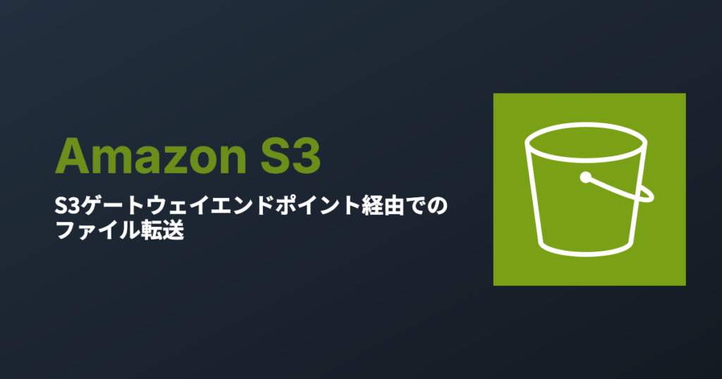 S3ゲートウェイエンドポイント経由でのファイル転送