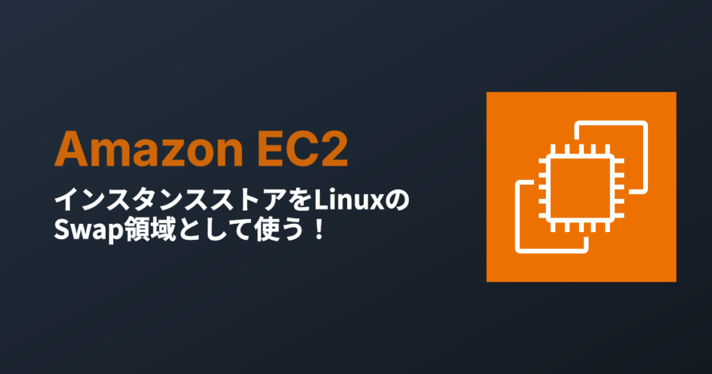 インスタンスストアをLinuxのSwap領域として使う！【後編】