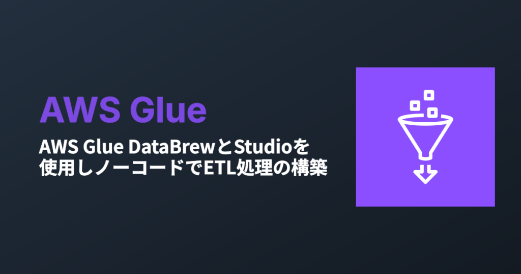 AWS Glue DataBrewとStudioを使用しノーコードでETL処理の構築【後編】