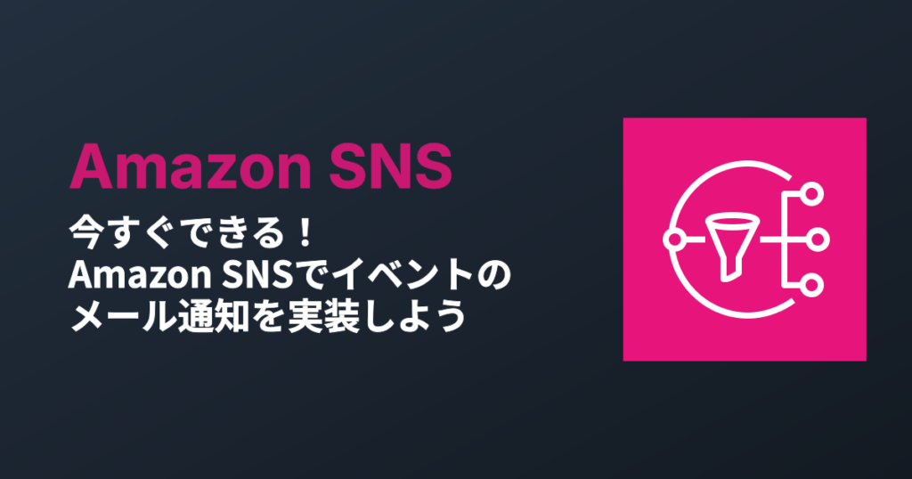 今すぐできる！Amazon SNSでイベントのメール通知を実装しよう