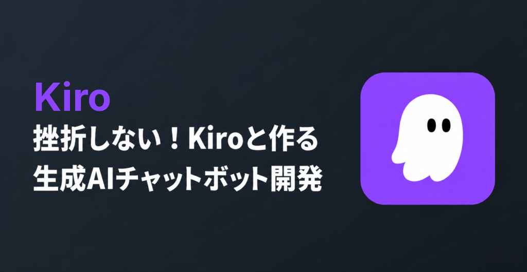 【後編】挫折しない!Kiroと作る生成AIチャットボット開発
