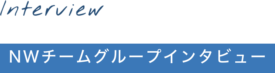 NWチームグループインタビュー