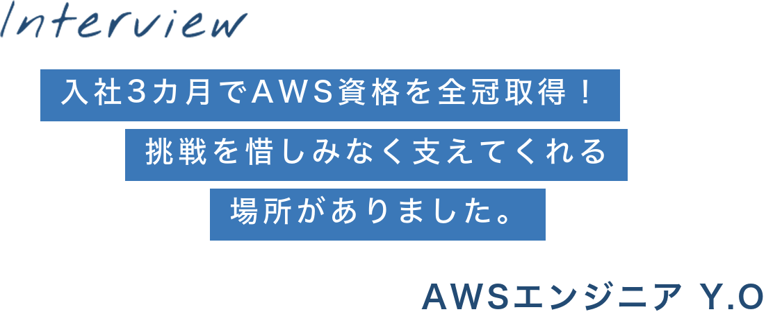 入社3カ月でAWS資格を全冠取得!挑戦を惜しみなく支えてくれる場所がありました。AWSエンジニア Y.O