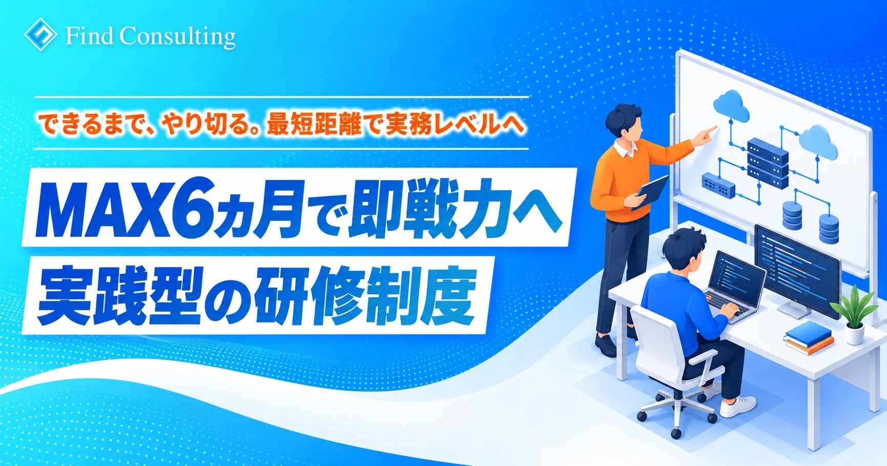 実践型の研修制度
